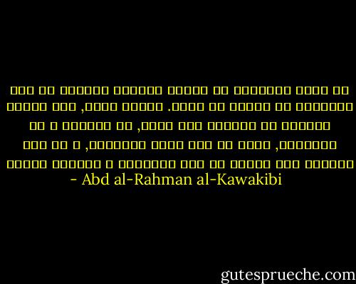 قد أوضح العلماء أن تغيير المنكر بالقلب هو بغض المتلبس به بغضاً في الله. بناءً عليه, فمن يعامل الظالم أو الفاسق غير مضطر, أو يجامله و لو بالسلام, يكون قد خسر أضعف الإيمان, و من بعد الأضعف إلا العدم أي فقد الإيمان و العياذ بالله - Abd al-Rahman al-Kawakibi
