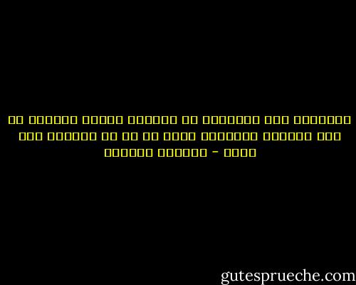 الذاكرة مثل العاصفة أو الجنون<br />عندما تستيقظ لا أحد يستطيع إيقافها<br />تجرف كل شئ فى طريقها بلا رحمة - واسيني الأعرج