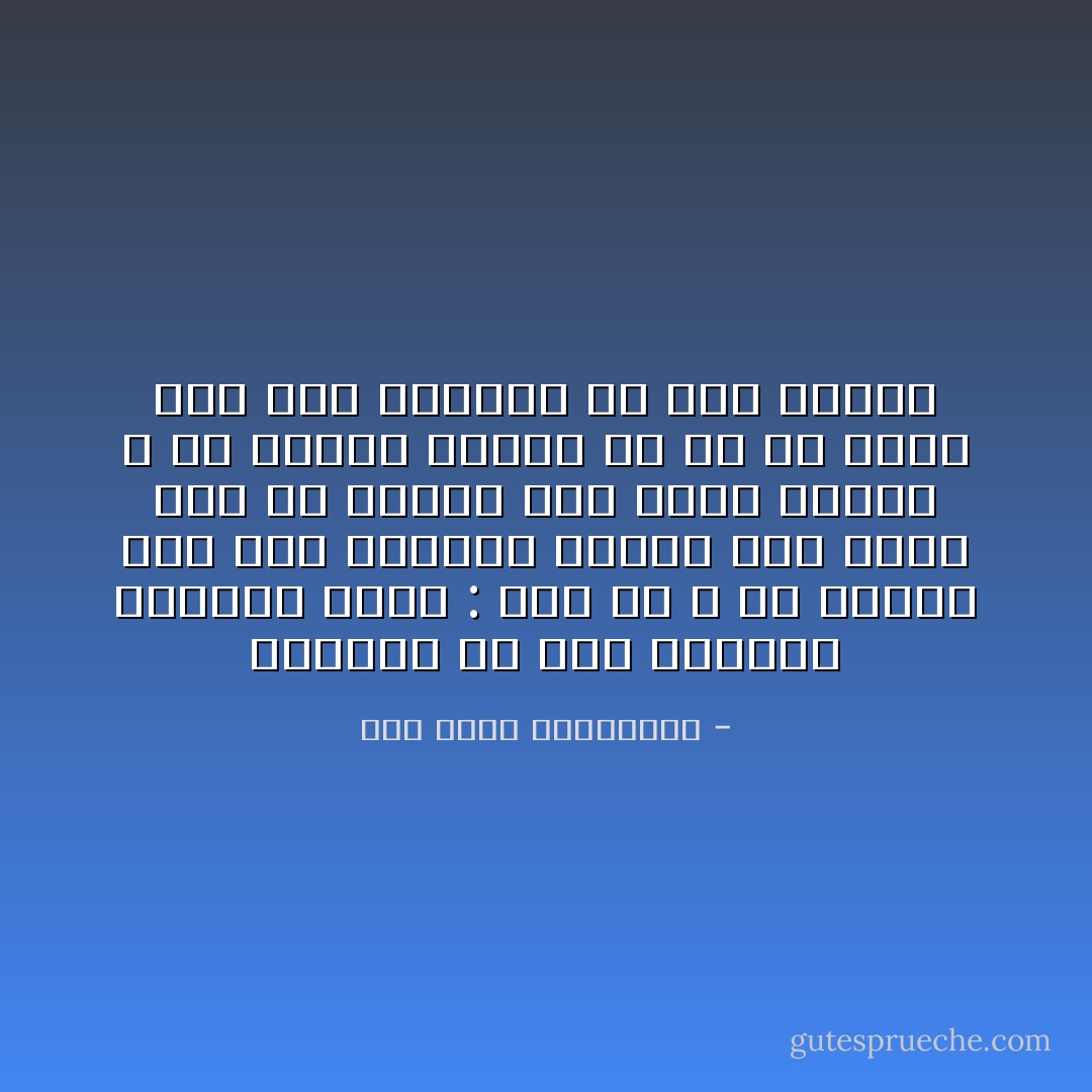 يقولون لي بعت السلامة بالردى<br />فقلت : أما والله ، ما نالني خسر<br />وهل يتجافى الموت عني ساعة<br />إذا ما تجافى عني الأسر والضر ؟<br />هو الموت فاختر ما علا لك ذكره<br />فلم يمت الانسان ما حيي الذكر - أبو فراس الحمداني