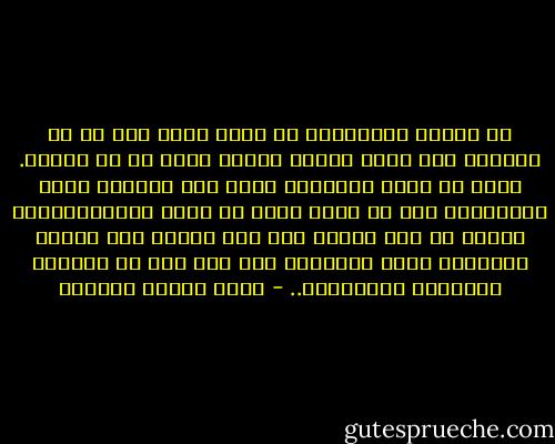 إن العقل الإنساني لا يصاب بآفة أضر له من الجمود على صورة واحدة يمتنع عنده كل ما عداها. فإما أن تكون الأشياء عنده كما تعودها وكرر مشاهدتها إما أن تحسب عنده في عداد المستحيلات، وأدنى من هذا العقل إلى صحة النظر عقل يتفتح لإحتمال وجود الأشياء على صور شتى لا يحصرها المحسوس والمألوف.. - عباس محمود العقاد
