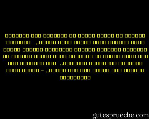 كثيراً ما يخطىء الناس في التفريق بين التواضع وصغر النفس، وبين الكبر وعلو الهمة..<br /><br /> فيحسبون المتذلل المتملق الدنيء متواضعاً ويسمون الرجل إذا ترفع بنفسة عن الدنايا وعرف حقيقة منزلته من المجتمع الإنساني متكبراً..<br /><br />وما التواضع إلا الأدب، ولا الكبر إلا سوء الأدب.. - مصطفى لطفي المنفلوطي