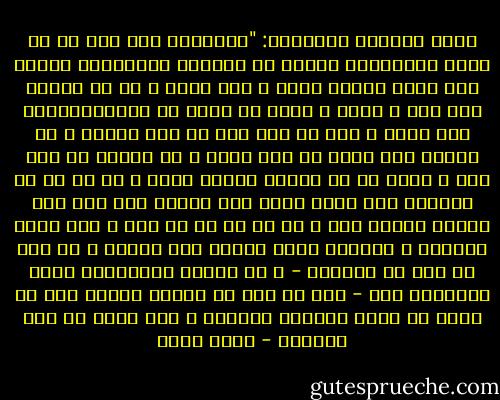 يقول الإمام الشافعي: "يايونس، إذا بلغ لك عن صديق ماتكرهه، فإياك أن تبادره بالعداوة فتكون ممن أزاد يقينه بشك، و لكن إلقه و قل له بلغني عنك كذا و كذا، و إياك أن تسمي له المُبَلِّغ، فإن أنكر و قال لم أقل فقل له أنت صادق، و لا تزيدن على نفسك في ذلك شيء، و إن اعترف لك بما فعل و رأيت أن له عذرًا فاقبل منه، و إن لم تر له عذرًا، فقل ماذا أردت بما بلغني عنك فإن ذكر عذرًا فاقبل منه و إن لم تر له أي عذر و ضاق عليك المسلك و أثبتها عليه سيئة، فقل لنفسك و كم فعل من خير في الماضي - و زن الناس بحسناتهم وليس بموقفهم منك - فإن لم تجد له حسنات فاعفو فإن لم تقبل أن تعفو فكافئه بسيئته و ليس أكثر من ذلك فتظلمه - عمرو خالد