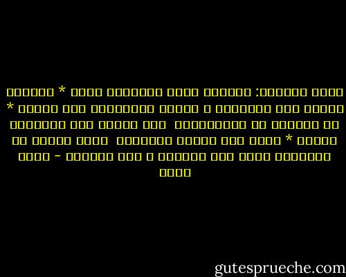 يقول الشاعر:<br />وقالوا شرعة الإسلام تقضي * بتفضيل الذين على اللواتي<br />و قالوا الجاهلات أعف نفسٍا * عن الفُحش من المتعلمات <br />لقد كذبوا على الإسلام كذبًا * تزول منه الشيم مزلزلات <br />أليس العلم في الإسلام فرضا على أبنائه و على البنات - عمرو خالد