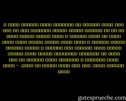 ثمة حمقى كثيرين في العالم، فإذا تعاركت معهم و مع كل من يسبّك، ستترك طريقك الأصلي، كما لو كنت تجري في سباق للخيل، و ألقى أحدهم بطوبة عليك فتترك السباق و تلقي عليه بطوبة مثلما فعل، لكنك ستخسر سباق الخيل، إذن فالحلم و الصبر نقطتان غاية في الأهمية للتعايش، قالوا لأبي حنيفة: إنهم يشتمونك و يتكلمون فيك، فلماذا لا ترد عليهم؟ يقول: ذلك فضل الله يؤتيه من يشاء. - عمرو خالد