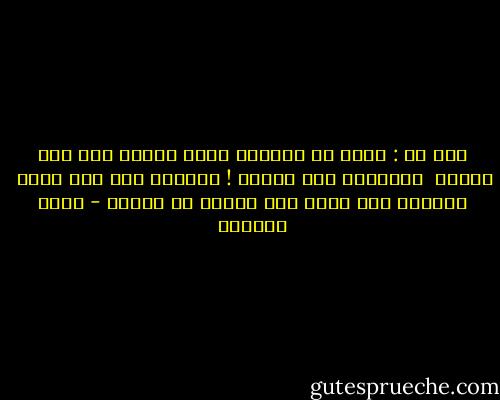 قلت لي : الحب خط مستقيم هكذا<br />ورسمت خطا فوق البحر <br />ولحظتها ولد الأفق !<br />للظلام فضل علي حبنا <br />فلولاه لما عشقت ضوء حضورك في عتمتي - غادة السمان