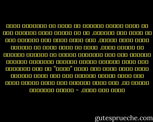 لا توجد وسيلة لنتحقق أي قرار هو الصحيح، لأنه لا سبيل لأي مقارنة. كل شئ نعيشه دفعة واحدة، مرة أولى ودون تحضير. مثل ممثل يظهر على الخشبة دون أي تمرين سابق. ولكن ما الذي يمكن أن تساويه الحياة إذا كان التمرين الأول هو الحياة نفسها؟ هذا يجعل الحياة شبيهة دائمًا بالمخطط الأولي لعمل فني، ولكن حتى كلمة "مخطط" لا تفي بالغرض، فهي تبقى دائما مسوّدة لشئ ما، رسما أوليًا للوحة ما. أما مخطط حياتنا فهو مخطط للاشئ ورسم أولي دون لوحة. - ميلان كونديرا