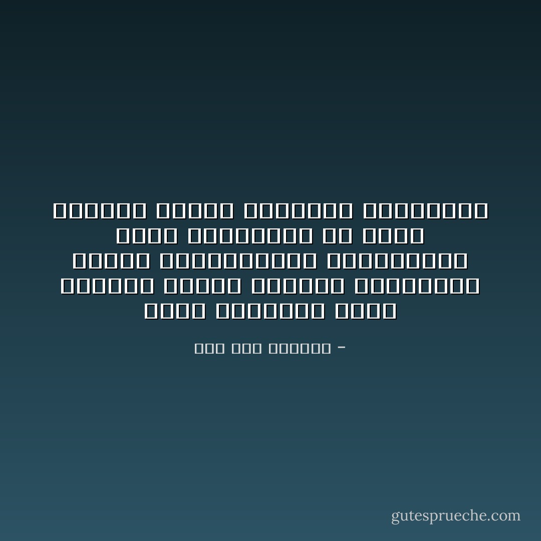 هــل تغلَّبتُـمُ عـلى الفقـر والأحـ ـــزانِ والسُّــقْمِ أيّهـا الواهمونـا<br />أنجـــوتم مــن المــآثمِ أم لــم يَـــزَلِ العيشُ فتنـــةً ومُجُونــا - صلاح عبد الصبور