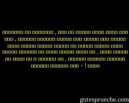 وإن أردت قضاء العيش في دعة , شعريَّة لا يُغشِّى صفوها ندم<br />فاترك إلى الناس دنياهم وضجتهم , وما بنوا لنظام العيش أو رسموا<br />واجعل حياتك دوحا مزهرا نضرا , في عزلة الغاب ينمو ثم ينعدمُ<br />واجعل لياليك أحلاما مغردةً , إن الحياة و ما تدوي به حلمُ ! - أبو القاسم الشابي