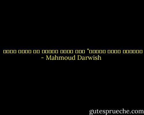 وأعشقُ عمري لأنّي"<br />إذا متُّ<br />أخجلُ من دمعِ أمّي - Mahmoud Darwish
