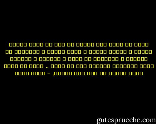 أشرق في ذهني أني حاولت كل شيء أن أكون ابنًا طيبًا و زوجًا جيدًا و أبًا بارًا و انسانًا له مباديء و صحافيًا له ضمير و عجوزًا و وقورًا يدير لمستقبل أبنائه بعد ان يموت .. أشرق في ذهني أنني حاولت كل شيء غير الفرح. - بهاء طاهر