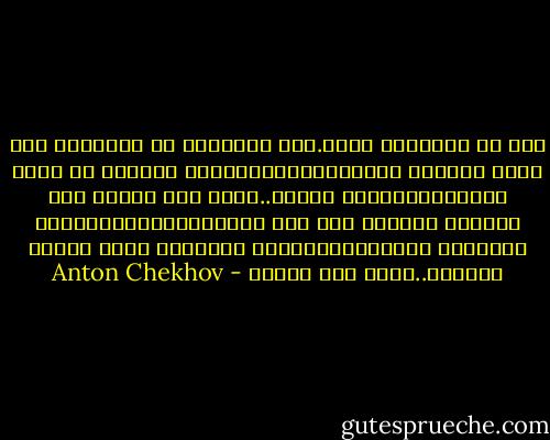 هذه هى المسالة فعلا.وهل معيشتنا فى المدينة ،فى الجو الخانق والزحام،وكتاباتنا لأوراق لا حاجة إليها،،ولعبنا الورق..أليس هذا علبة؟<br />وهل قضاؤنا لعمرنا كله بين كسالى،عاطلين،ونساء حمقاوات فارغات،وتحدثنا وسماعنا لشتى ألوان الهراء..أليس هذا علبة؟ - Anton Chekhov