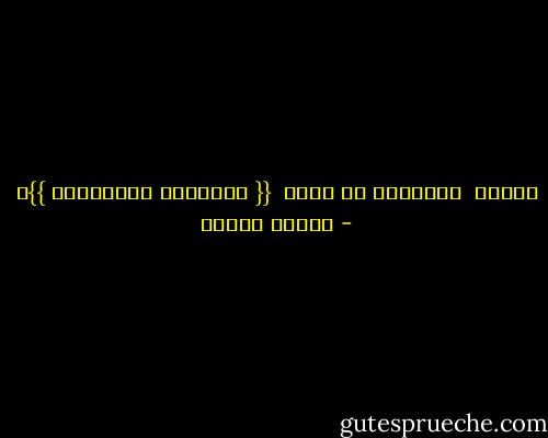 عفواً <br />القانون لا يحمي <br />{{ الطيبين بــزيادة }}ء - داليا رشوان