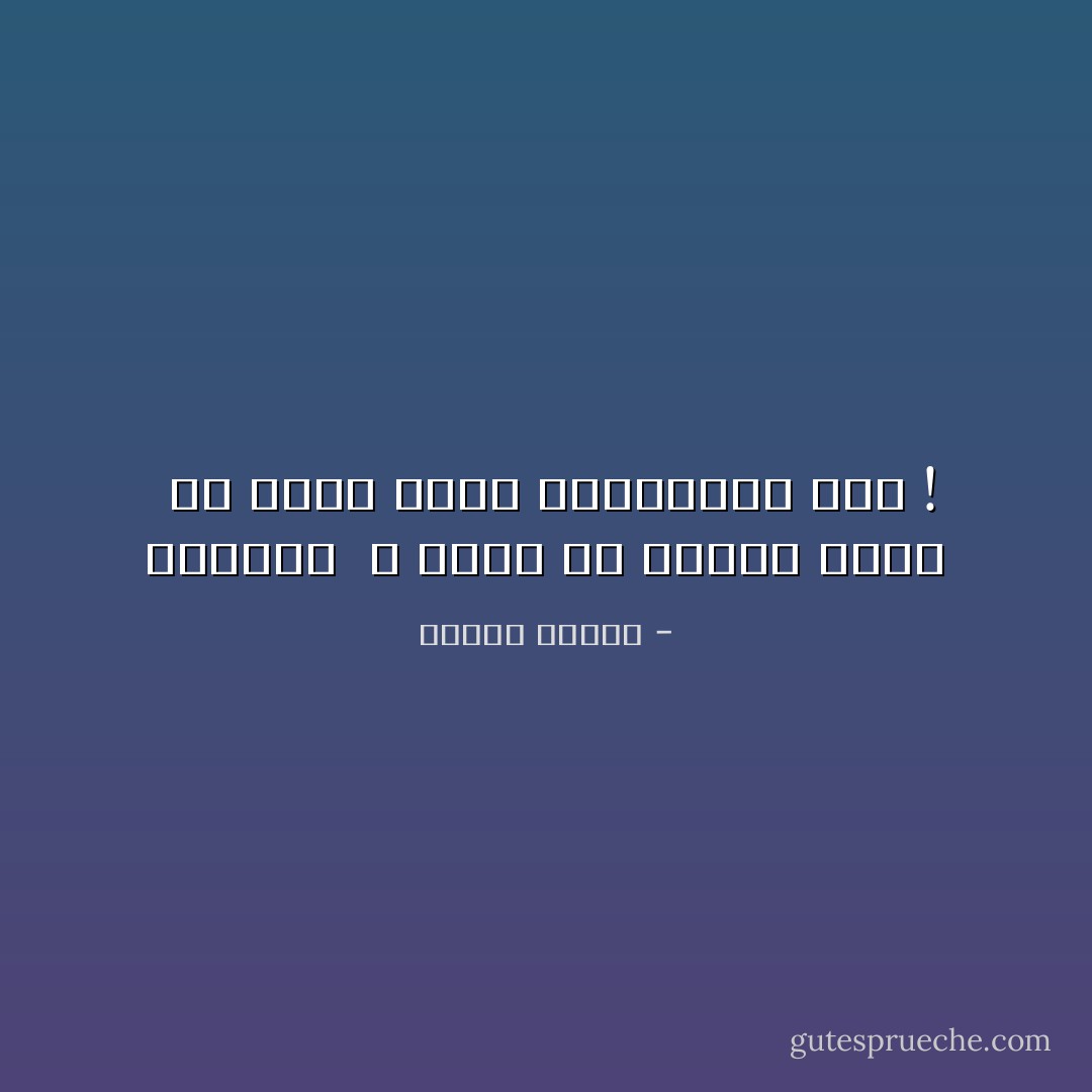 احيانا <br />لا نفزع من الحلم نفسه <br />بل نفزع لاننا استيقطنا منه ! - داليا رشوان