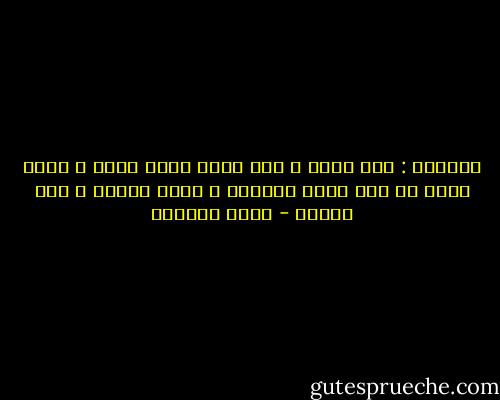 البهجة : وجه جميل و روض أخضر وماء بارد و كتاب مفيد مع قلب يقدر النعمة و يترك الاثم و يحب الخير - عائض القرني