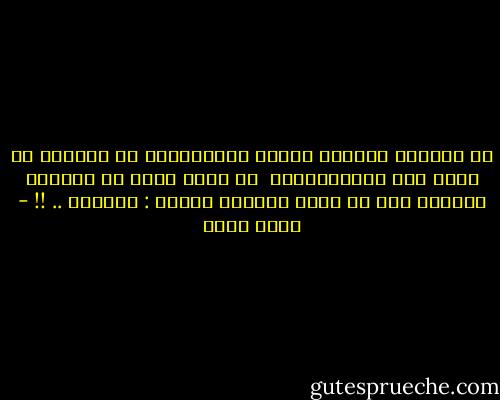 لا ترفعوا بإسمِي<br />صليبَ عذابِكُمْ<br />في الأرضِ ما يكفي<br />مِن الصُلْبانِ<br /><br />لو لَمْ يكنْ في الحبِّ<br />غفرانُ لنا<br />ما قالَ جبّارُ السما :<br />سبحاني .. !! - أحمد بخيت