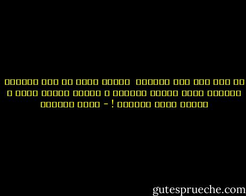 لم يبق منا غير الذكرى <br />كهيكل عظمي ما زال واقفاً<br />فلنطلق عليه رصاصة الرحمة<br />و نودعه<br />دونما دموع<br />و دونما فرحة مصطنعة ! - غادة السمان