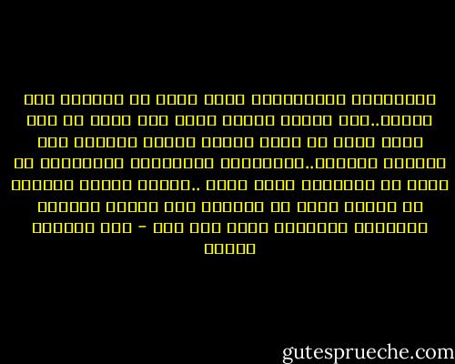 العلاقات الإنسانية بصفة عامة هي علاقات أخذ وعطاء..فلا تستمر صداقة تقوم على عطاء من طرف لطرف بغير أن يكون الطرف الآخر قادراً على العطاء لرفيقه..فالصداقة المثالية والناجحة هي طريق ذو اتجاهين ذاهب وغاد ..وليست أبداً طريقاً ذا اتجاه واحد من المنبع إلى المصب كعلاقة الأنهار بالبحار التي تصب بها - عبد الوهاب مطاوع