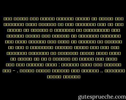 لكن لماذا لا نتذكر دائماً أمثال هذه الرخص إلا بعد أن تصل سفينتنا إلى بر الأمان ونحس بقدرتنا على الاستغناء عن الأخرين ؟ ولماذا لا نتذكر الأشياء الناقصة في حياتنا إلا عندما تعطينا الدنيا من متاعها ما يسمح لنا بالبحث عنها ولو أدى ذلك إلى إفساد حياتنا وسعادتنا ؟ ومن هو الذي تخلو حياته نهائياً من الأشياء الناقصة مهما كان نصيبه من الدنيا ؟ أم أن الأمر هو دائماً كما يقول العقاد : تصفو العيون إذا قلت مواردها .. والماء عند إزدياد النهر يعتكر . - عبد الوهاب مطاوع