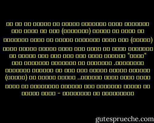 والظلمُ صفةٌ إنسانية بحتة، لا تصحُّ فى حق ما هو أدنى من البشر (الحيوان) وما هو أعلى منه (الإله) ففى عالم الحيوان يتصرف كل كائن بطبيعته الأولى، بحيث لا يمكن وصف سلوك حيوان معين، بأنه "ظالم" لحيوان آخر، حتى وإن كان ذلك الفعل هو الافتراس. فالوحشُ من الحيوان الأرضى، ومن الطير، يفترس غيره؛ لأن ذلك هو السبيل للبقاء، وليس لأنه يظلم فريسته.. وشرطُ الظلم هو (القصد) أو النية السابقة على الفعل، والحيوان لا يفعل بالنوايا، بل بالغرائز - يوسف زيدان