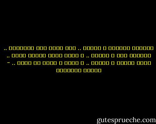 الدنيا اساساً م الاول ..<br />شيء يشبه سلك السماعة ..<br />يتلعبك منك ف ثواني ..<br />و عشان يرجع مفرود تاني ..<br />لازم تتعذب و تعاني ..<br />و تفكه ف أكتر من ساعة .. - مصطفى إبراهيم