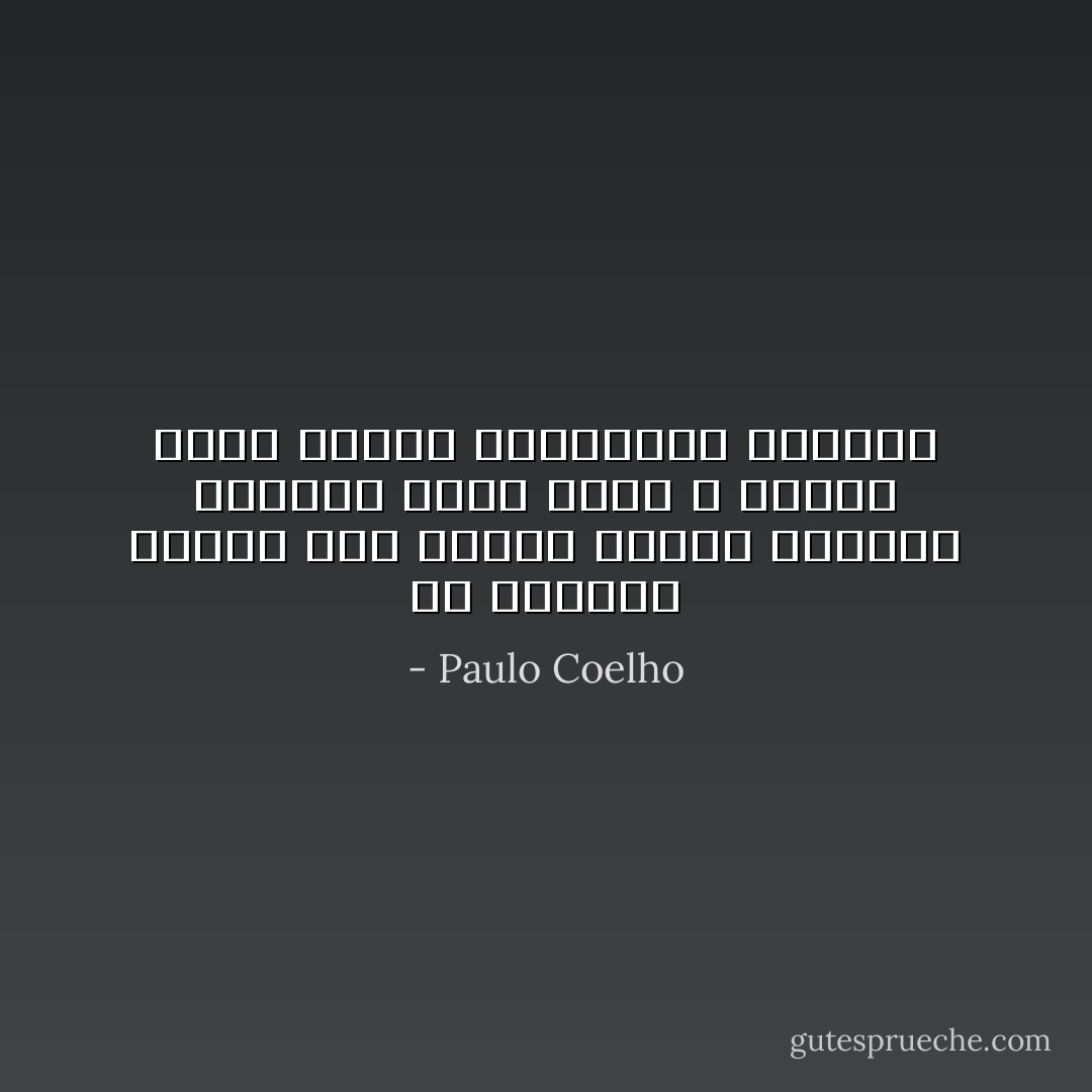 أن الوحدة تزداد شدّة عندما نحاول الوقوف أمامها وجهًا لوجه ، لكنها تضعف عندما نتجاهلها ببساطة - Paulo Coelho