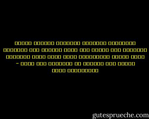 لاتفرحوا يابناتي وأبنائي بقراءة الكتب السهلة؛ لأن المرء حين يقرأ لايفهم إلا مايعرف، فإذا فهمتم ماتقرأونه فهذا يعني أنكم تعرفونه ويكون دور الكتاب هو التذكير ليس أكثر - عبدالكريم بكار