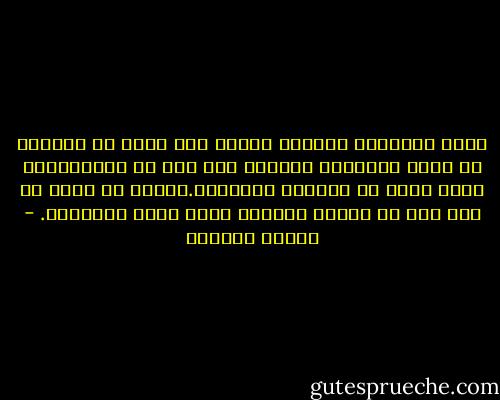 الجو الدافىء المريح ووجود شخص لطيف لا يثيران فى الآن الإحساس بالرضى كما كان فى الماضى،بل رغبة قوية فى الشكوى والتذمر.ولسبب ما يبدو لى أنى إذا ما تأففت واشكيت فسوف أشعر بالراحة. - أنطون تشيخوف