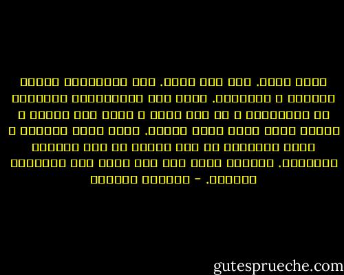 صغار نأتي.<br />ولا شيء نمضي.<br />شدو العصافير وهديل الحمام ، ميراثنا. نبحث وسط الأبجديات المنسية في القمامات ، عن حرف براق ، قاطع بحد السيف ، وجميل يثير فينا دهشة الخوف.<br />وحين نخسر فرحتنا ، ندرك متأخرين كم كنا غرباء في هذه الدنيا القاسية.<br />وحيدين نأتي ولا شيء نعود إلى مراثينا القديم. - واسيني الأعرج