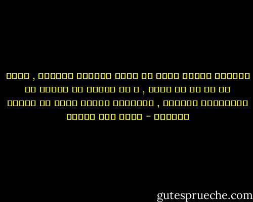 ولأننا عندما نقرر أن نحضر السباك أخيراً , نحشد له كل ما هو معطل , و ما نتوقع أن يتعطل في المستقبل القريب , مستغلين وجوده الذي لن يتكرر قريباً - محمد حسن علوان