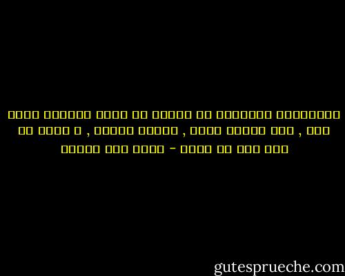 الحماقات أحياناً لا تستحق أن تكون وقوداً لحزن ضخم , بعض الضيق يكفي , إجازة صغيرة , و يكون كل شيء على ما يرام - محمد حسن علوان