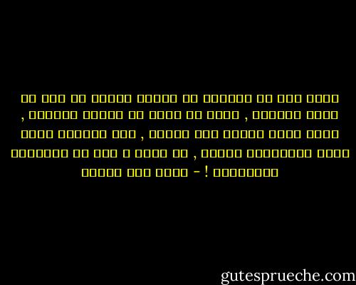 يوجد شيء من العزاء أن ننطفئ وحدنا من دون أن نؤذي العالم , ولكن أن نموت في مجاعة مشتركة , فهذا أكثر إهانة مما نحتمل , شيء يجعلنا نرفض فكرة الإنطفاء أصلاً , هل فهمت ؟ أنت هو المجاعة المشتركة ! - محمد حسن علوان