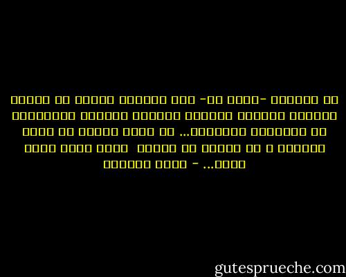 في الظلمة -نوعا ما- أقف وحيدة، وأشهد<br />أن اللون الابيض أكذوبة<br />واللون الاسود أكذوبة<br />والرمادي هو الحقيقة الوحيدة...<br />لا أصدق النور<br />لا أصدق الظلمة<br />و لا أصدّق أن أحداً <br />يقطن حقاً داخل جلده... - غادة السمان
