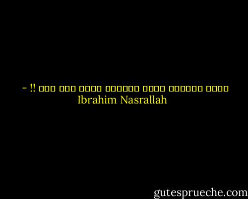 أيها الجيش، أيها الجيش، ليتك كنت لنا !! - Ibrahim Nasrallah