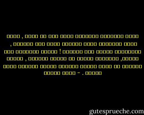سيظل ابطالنا أبطالاً مهما قيل في حقهم , مهما كانت الاخبار التي وردتنا عنهم غير منطقية , <br />فالبطولة ذاتها غير منطقية !<br />البطل استثناء بين الناس, نستدفىء بذكره في ليالي الشتاء , ونحلم بعودته في أيام القهر فنحتمل رداءة الزمان الذي نعيشه . - يوسف زيدان
