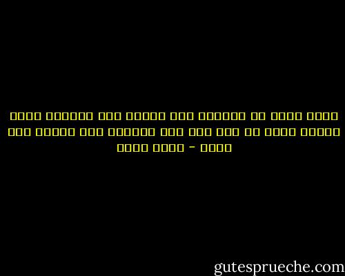 ولما نهضت من الفراش بعد يومين كنت مبتورا وكنت ناقصا ولكن ما بقي مني كان يشبهني ولم يلاحظ أحد شيئا - بهاء طاهر