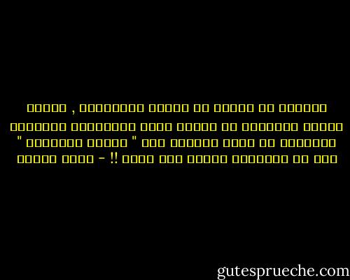 والعجب كل العجب أن فقهاء السلاطين , هؤلاء الذين يتخيرون من ظواهر نصوص الأحاديث النبوية الشريفة ما يربي الأُمة على " السمع والطاعة " لمن لا يستحقون سمعاً ولا طاعة !! - محمد عمارة