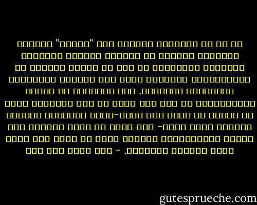 لا بد من التمييز والفصل بين "الدين" والفكر الديني، فالدين هو مجموعة النصوص المقدسة الثابتة تاريخيا، في حين أن الفكر الديني هو الاجتهادات البشرية لفهم تلك النصوص وتأويلها واستخراج دلالتها. ومن الطبيعي أن تختلف الاجتهادات من عصر إلى عصر، بل ومن الطبيعي أيضا أن تختلف من بيئة إلى بيئة-واقع اجتماعي تاريخي جغرافي عرقي محدد- إلى بيئة في اطار بعينه، وأن تتعدد الاجتهادات بالقدر نفسه من مفكر إلى مفكر داخل البيئة المعينة. - نصر حامد أبو زيد