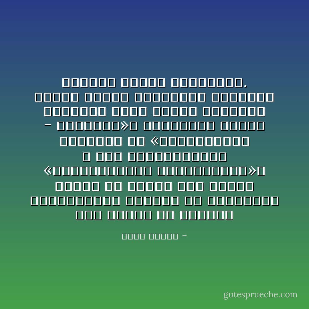 لذا سأقول إن الخيار الديمقراطي العربي في المستقبل ينبغي أن يتوجه إلى نموذج «الديمقراطية الجماعاتية»، لا إلى الديمقراطية المشتقة من «الليبرالية - الجديدة»، ليبرالية السوق الكونية التي تحتقّر العدالة وجملة القيم الإنسانية المؤسسة لكرامة الذات الإنسانية. - فهمي جدعان