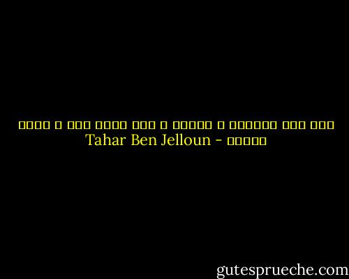 أنا دار مهجورة ، خاوية ، دار بدون سقف ، بدون أبواب - Tahar Ben Jelloun