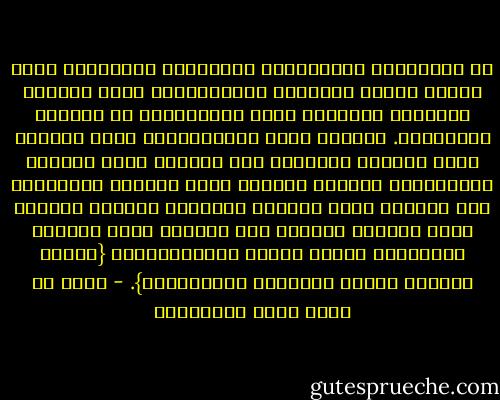 لا تَتْرُكِ الذِّكْرَ لِعَدَمِ حُضورِكَ مَعَ اللهِ فيهِ، لِأَنَّ غَفْلَتَكَ عَنْ وُجودِ ذِكْرهِ أَشَدُّ مِنْ غَفْلتِكَ في وُجودِ ذِكْرِهِ. فَعَسى أَنْ يَرْفَعَكَ مِنْ ذِكْرٍ مَعَ وُجودِ غَفْلةٍ إلى ذِكْرٍ مَعَ وُجودِ يَقَظَةٍ، وَمِنْ ذِكِرٍ مَعَ وُجودِ يَقَظَةٍ إلى ذِكِرٍ مَعَ وُجودِ حُضورٍ، وَمِنْ ذِكِرٍ مَعَ وُجودِ حُضورٍ إلى ذِكِرٍ مَعَ وُجودِ غَيْبَةٍ عَمّا سِوَى المَذْكورِ، {وَمَا ذَلِكَ عَلَى اللَّهِ بِعَزِيزٍ}. - أحمد بن عطاء الله السكندري