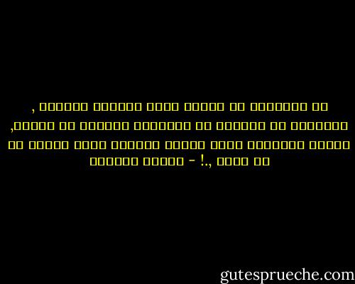 أن التواجد مع إنسان يجيد الكلمة السئية , لايختلف في تأثيره عن التواجد بالقرب من بركان, دخانه المتدرج يحطم رئتيك وقتللك منهُ متوقع في اي لحظة ,.! - فوزية الدريع