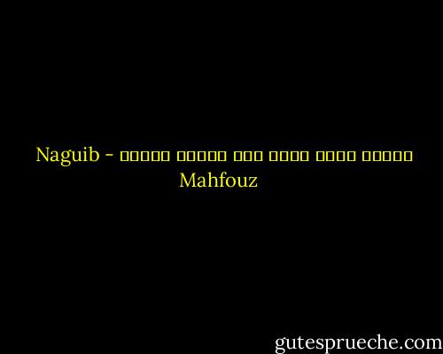 القلب يعرف أكثر مما يتصور العقل - Naguib Mahfouz