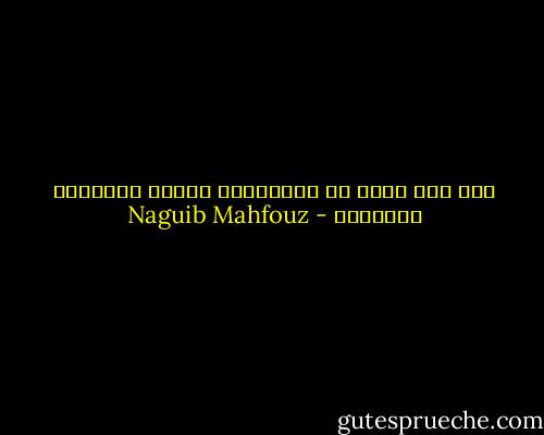 إني على خلاف مع الكثيرين أحترم الأفلام الهزلية - Naguib Mahfouz