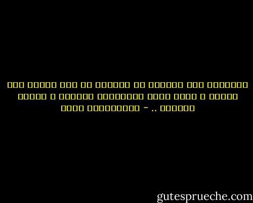 فلنتعلم وضع الأمور في نصابها من غير إفراط ولا تفريط ، فذلك أدعى لاطمئنان نفوسنا ، وراحة قلوبنا .. - عبدالكريم بكار