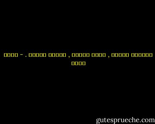 الرحيل شجاعة , الحب مناعة , العفو عبادة . - محمد حامد
