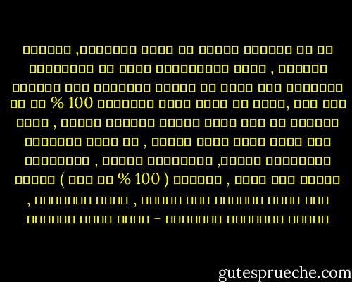 ان من الروعة بمكان ان ننشد الاتقان, ونلتمس التمام , ولكن الاشكالية تكمن في المقاييس العالية جدا التي قد نضعها لانفسنا عند القيام باي عمل ,فاما ان تكون نسبة الاتقان 100 % او ان ماقمنا به يعد فشلا ذريعا وسقوطا مدويا , وهذا خطأ فادح وظلم عظيم للنفس , اذ اننا مطالبون باستنفاذ الجهد, واستفراغ السبب , والاتكال بعدها علي الله , فعقلية ( 100 % او فشل ) ستصنع منك شخصا متوترا ضيق الافق , محطم المواهب , مسلوب الارادة والقدرة - خالد صالح المنيف