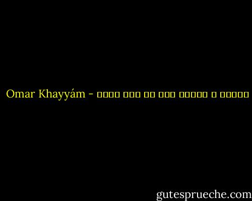 الجنة و النار هما في ذات نفسك - Omar Khayyám
