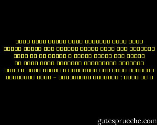 هناك فرق، أحياناً يكون الصمت قسري يخفي الأعماق<br />فلا يظهر يجوار الكائن سوى دوائر سوداء مظلمة<br />لكن الصمت برغبة و دراية هو ما يجلب الهالات النورانية العظيمة التي تجعل من يقابلنا يضطر إلى الإلتفات<br />و النظر بعجب و دهشة<br />و هو يردد :<br />ياللضوء ياللقداسة - يوسف المحيميد
