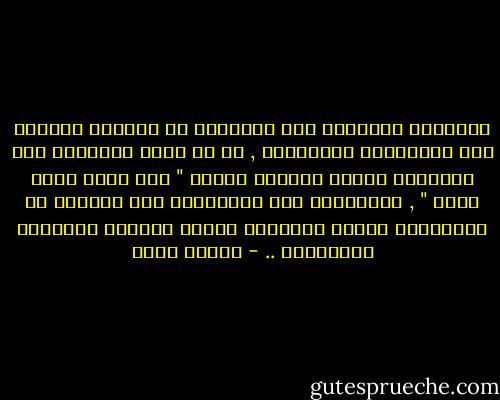عُلُوَّ المنزلة يوم القيامة لا يَتِمّ بلوغها إلا بِحُسْنِ الْخُلُق , أذ إن أعلى المنازل على الإطلاق منزلة سَيَّد الخلق " صلى الله عليه وسلم " , وبالتالي كان القريبون منه مجلساً هم الحائزون لأعلى المنازل الذين بلغوها بِحُسْن الْخُلُق .. - ياسين رشدي
