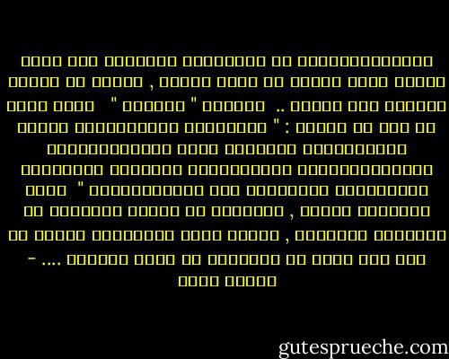 والْمُتَأمَّل في التكاليف الشرعية يجد أنها جميعا ليست غايات في حدَّ ذاتها , وإنما هي وسائل للوصول إلى غايات ..<br /><br />فمثلاً " الصلاة " <br /><br />يقول الله عز وجل في شأنها : " وَأَقِمِ الصَّلَاةَ إِنَّ الصَّلَاةَ تَنْهَى عَنِ الْفَحْشَاءِ وَالْمُنْكَرِ وَلَذِكْرُ اللَّهِ أَكْبَرُ وَاللَّهُ يَعْلَمُ مَا تَصْنَعُونَ "<br /><br />إذاً فالصلاة وسيلة , والغاية أن ينتهى الإنسان عن الفحشاء والمنكر , فمَنْ لَمْ تَنْهَهُ صلاته عن ذلك فقد قصرت به الوسيلة عن بلوغ الغاية .... - ياسين رشدي